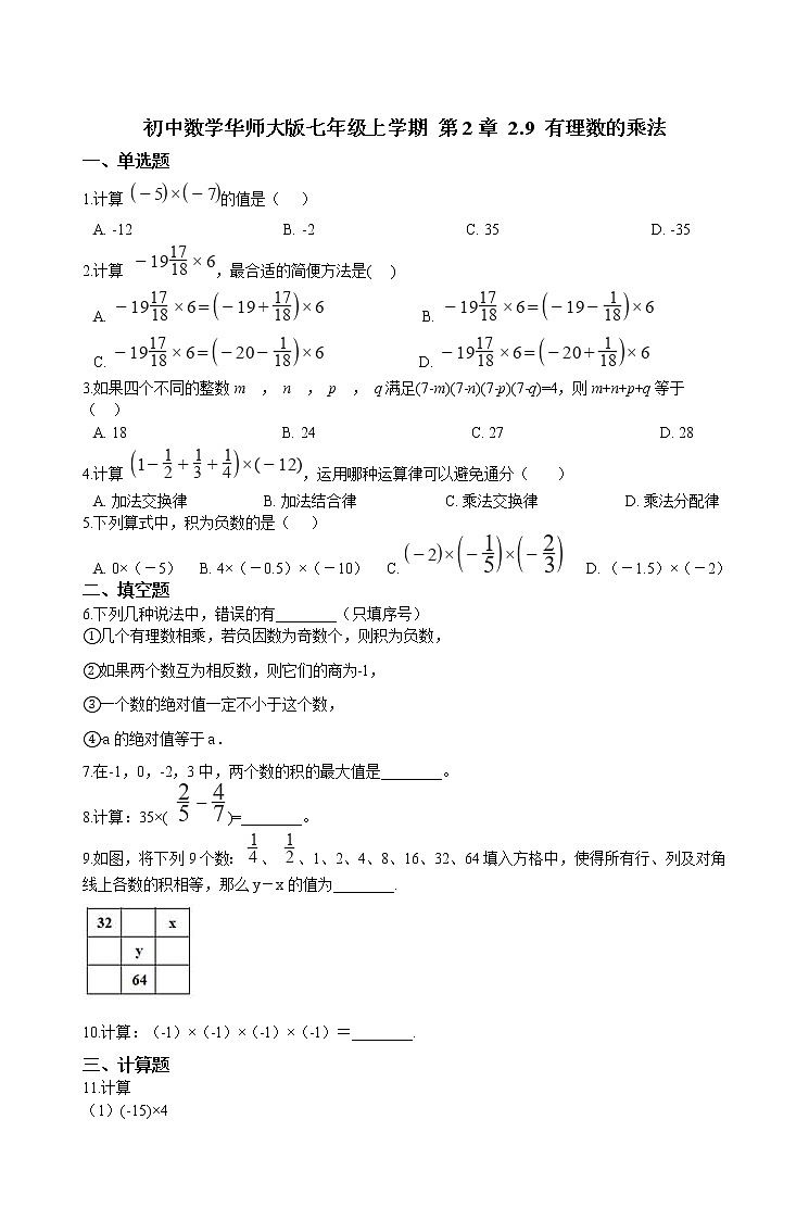华师大版 数学 七年级上册  2.9 有理数的乘法  同步练习（含答案解析）01