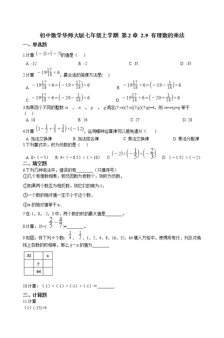 华师大版 数学 七年级上册  2.9 有理数的乘法  同步练习（含答案解析）01