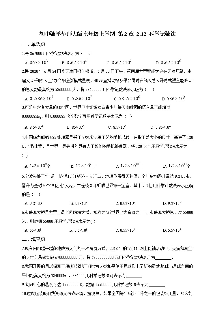 华师大版 数学 七年级上册  2.12 科学记数法  同步练习（含答案解析）第1页