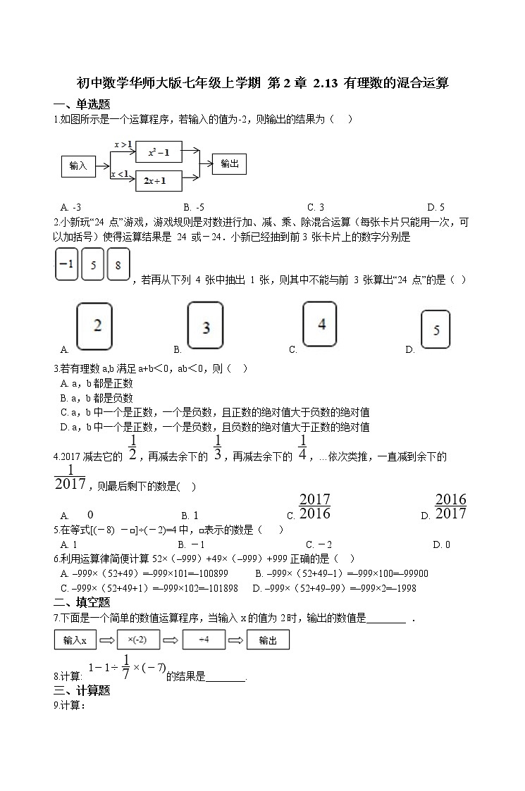 华师大版 数学 七年级上册  2.13 有理数的混合运算  同步练习（含答案解析）01