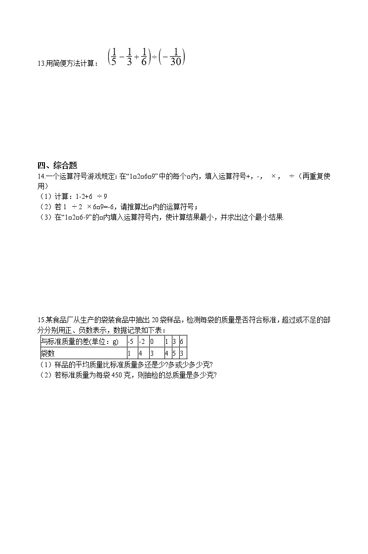 华师大版 数学 七年级上册  2.13 有理数的混合运算  同步练习（含答案解析）03