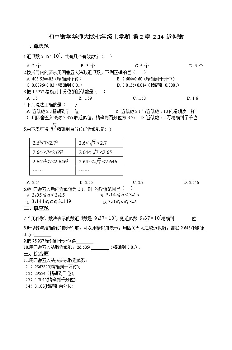 华师大版 数学 七年级上册  2.14 近似数  同步练习（含答案解析）01