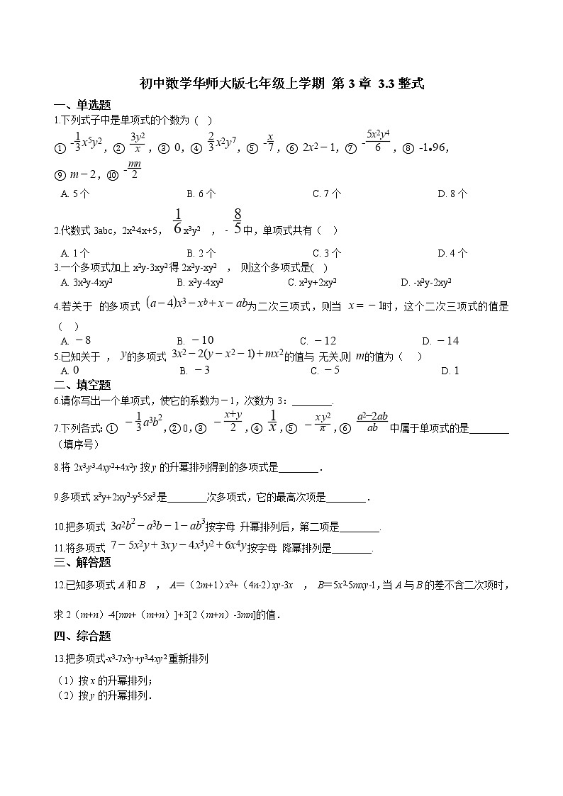 华师大版 数学 七年级上册  3.3整式  同步练习（含答案解析）01