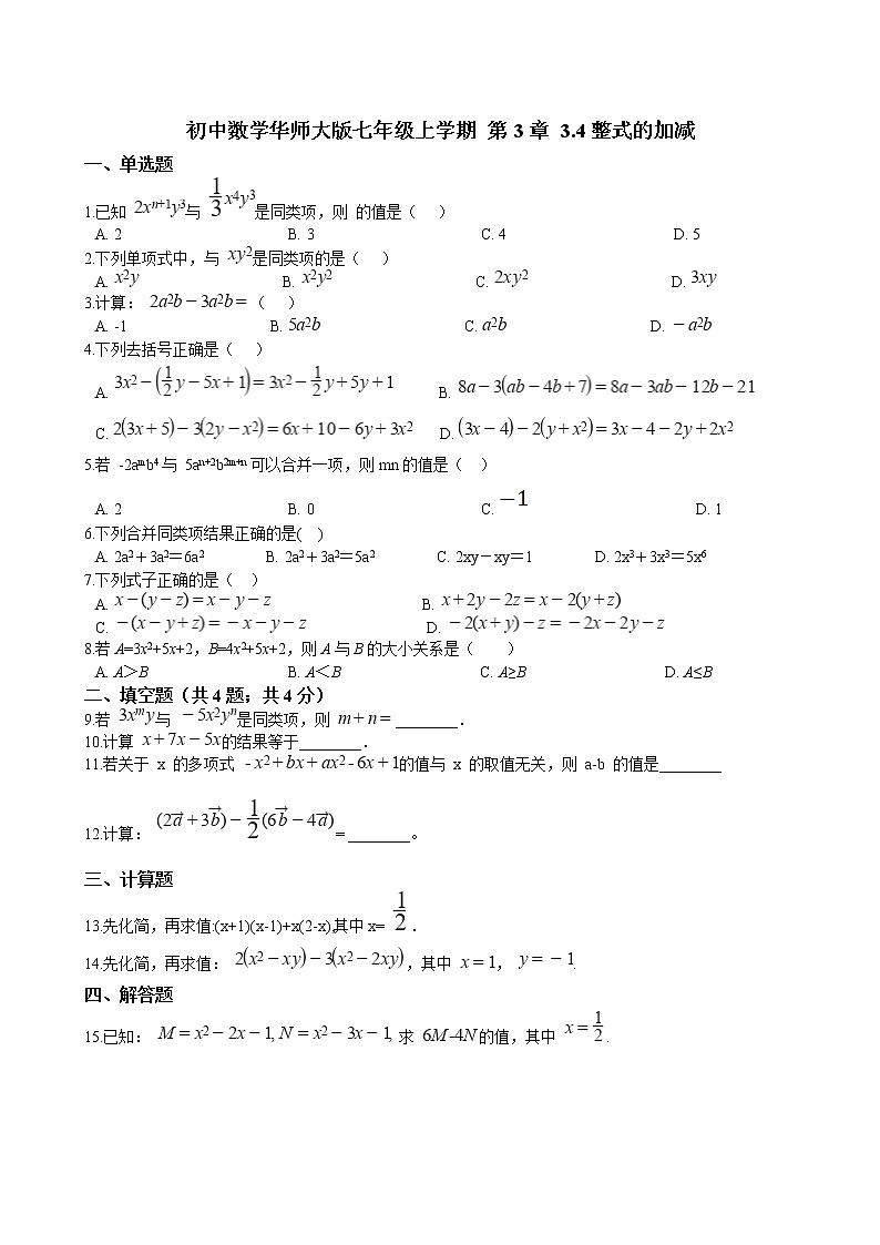 华师大版 数学 七年级上册  3.4整式的加减  同步练习（含答案解析）01