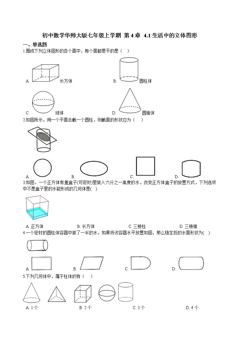 华师大版 数学 七年级上册  4.1生活中的立体图形  同步练习（含答案解析）第1页