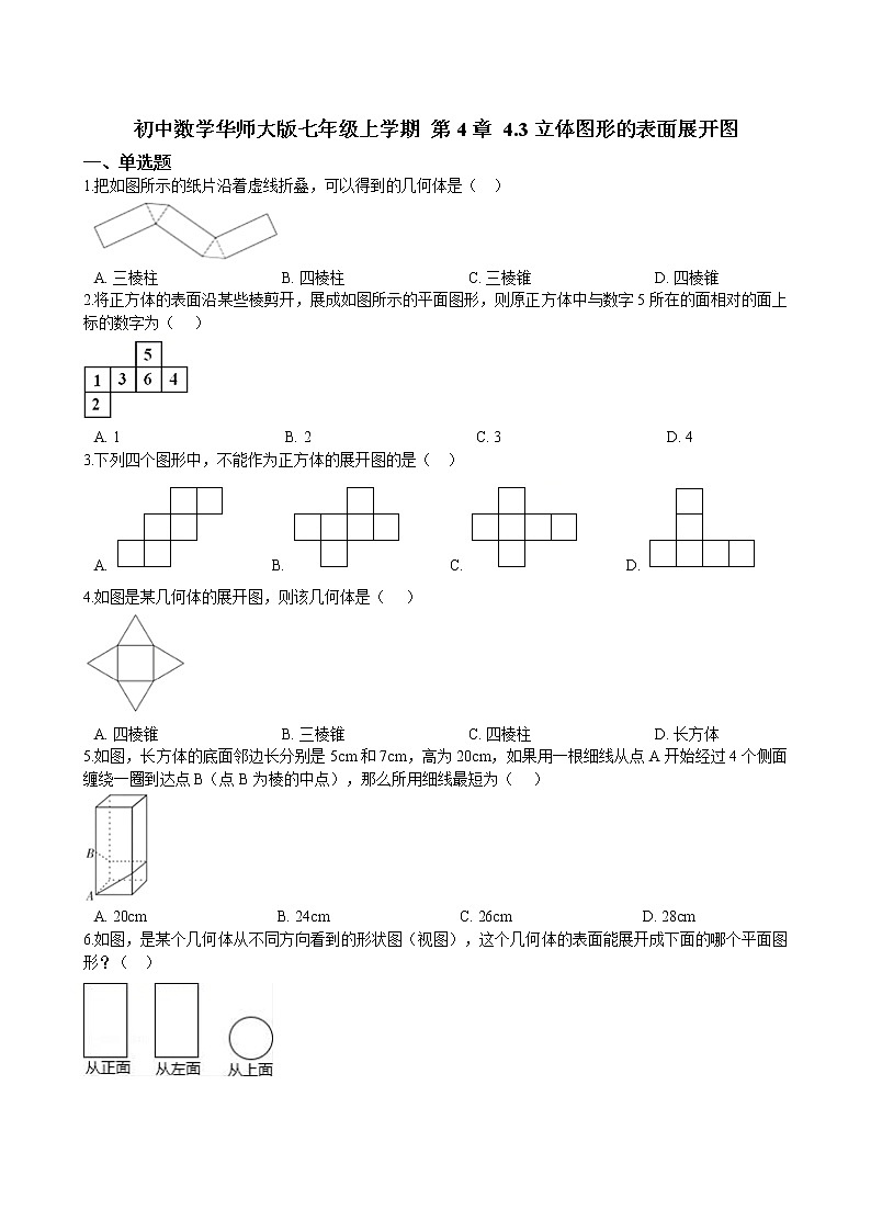 华师大版 数学 七年级上册  4.3立体图形的表面展开图  同步练习（含答案解析）01