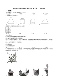 初中华师大版第4章 图形的初步认识4.4 平面图形课后测评