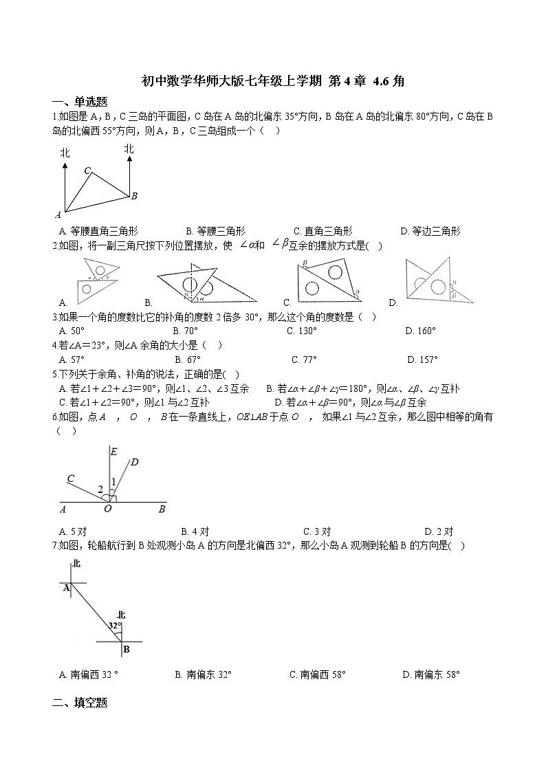 华师大版 数学 七年级上册  4.6角  同步练习（含答案解析）01