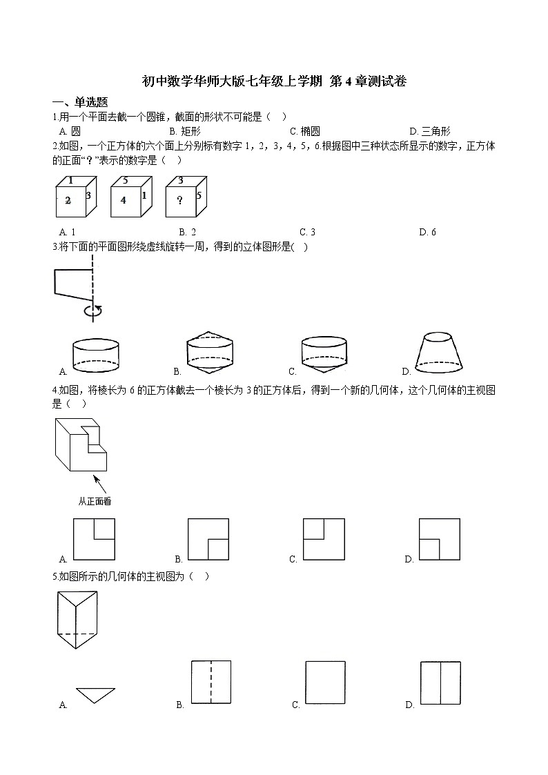 华师大版 数学 七年级上册  第4章 测试卷  （含答案解析）01