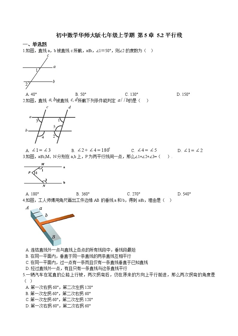华师大版 数学 七年级上册  5.2平行线  同步练习（含答案解析）01