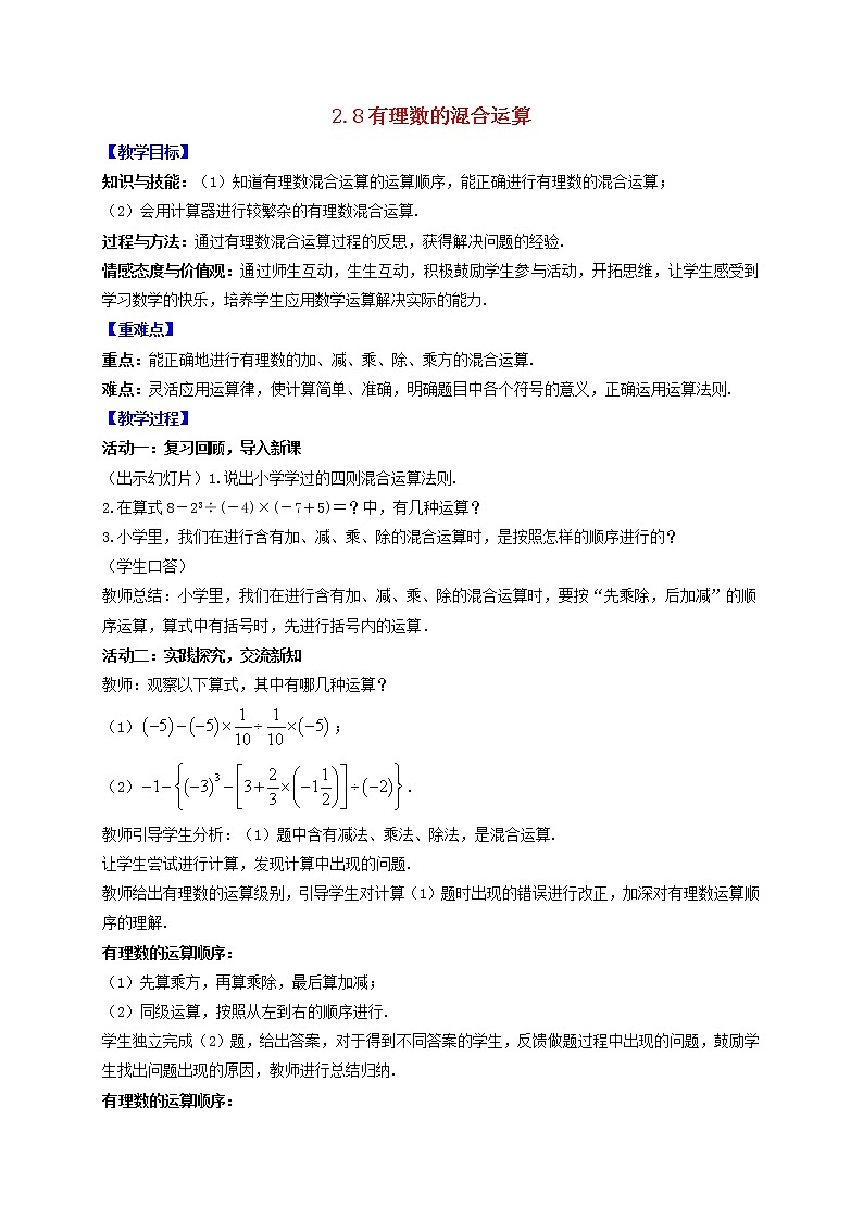 苏科版初中数学七年级上册  第2章 有理数 2.8有理数的混合运算  同步教案第1页