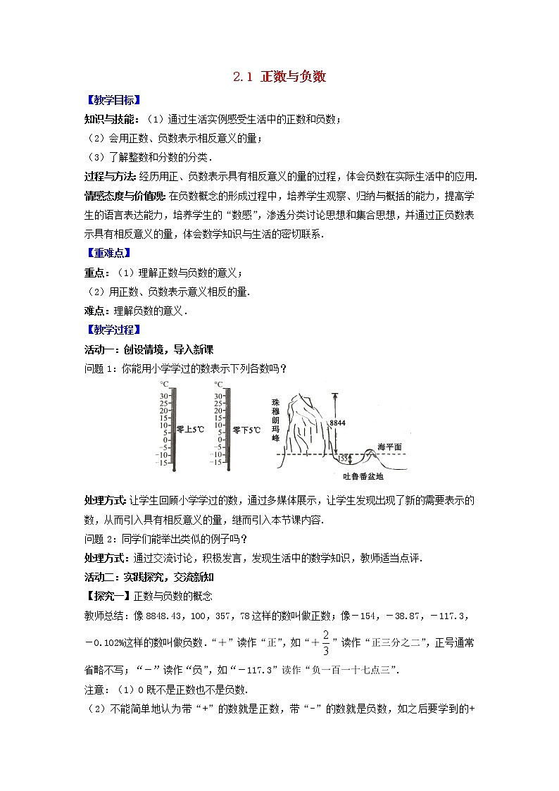 苏科版初中数学七年级上册  第2章 有理数 2.1正数与负数  同步教案01