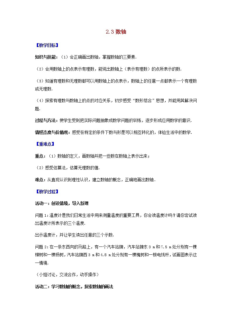 苏科版初中数学七年级上册  第2章 有理数 2.3数轴  同步教案01
