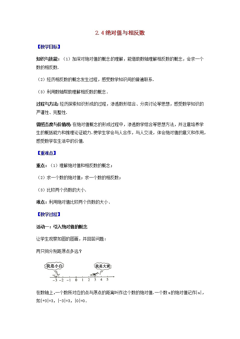苏科版初中数学七年级上册  第2章 有理数 2.4绝对值与相反数  同步教案01