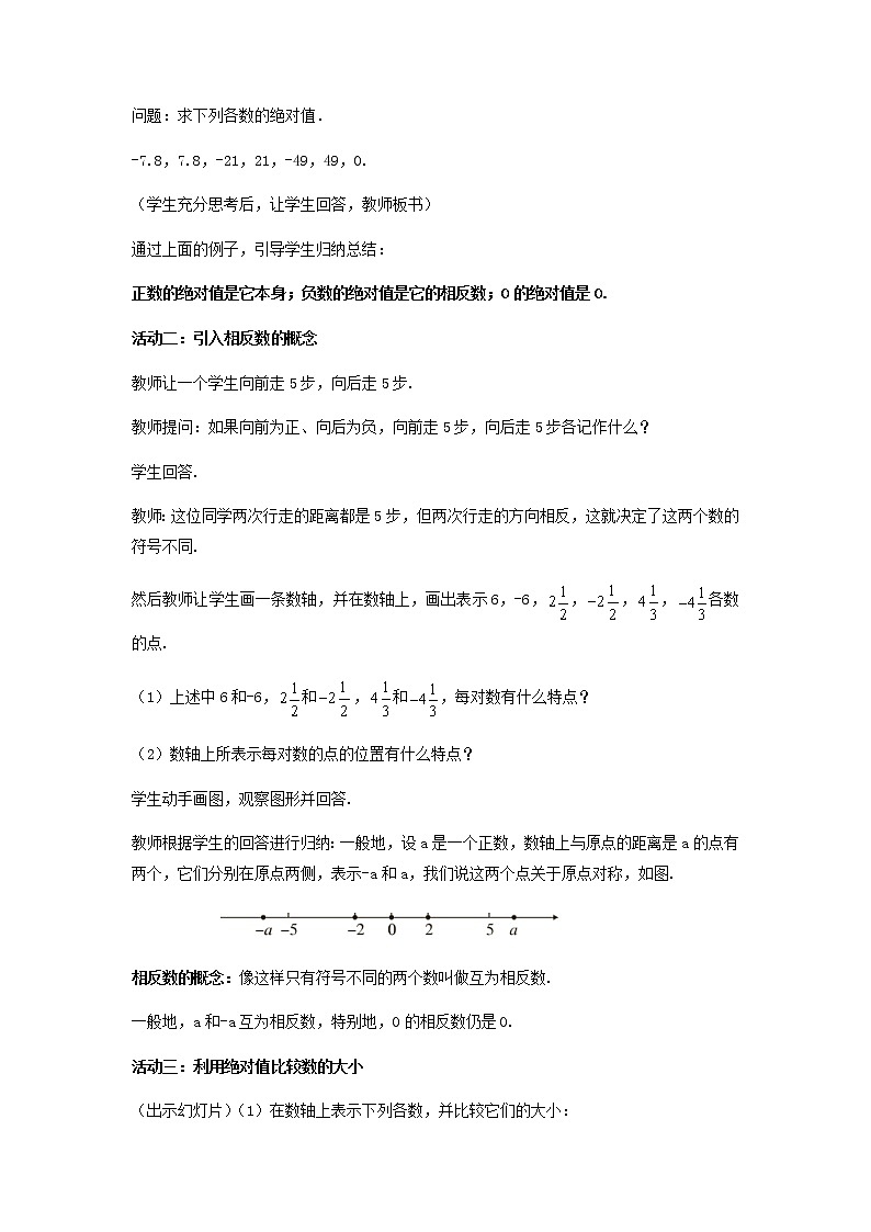 苏科版初中数学七年级上册  第2章 有理数 2.4绝对值与相反数  同步教案02