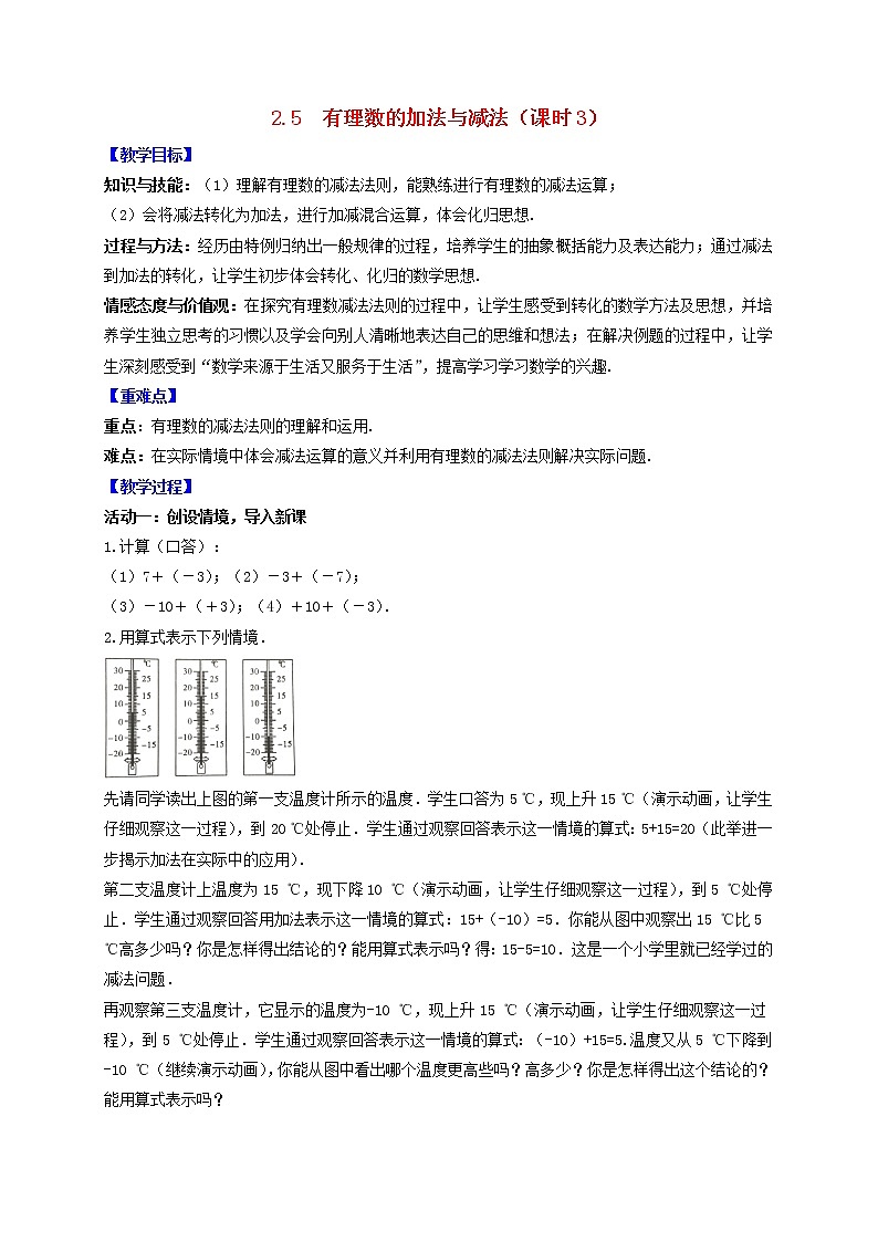 苏科版初中数学七年级上册  第2章 有理数 2.5有理数的加法与减法（课时3）  同步教案第1页