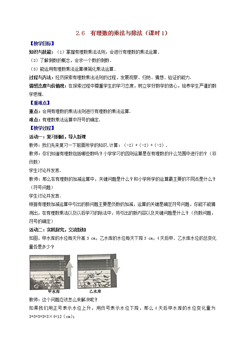 苏科版初中数学七年级上册  第2章 有理数 2.6有理数的乘法与除法（课时1）  同步教案01