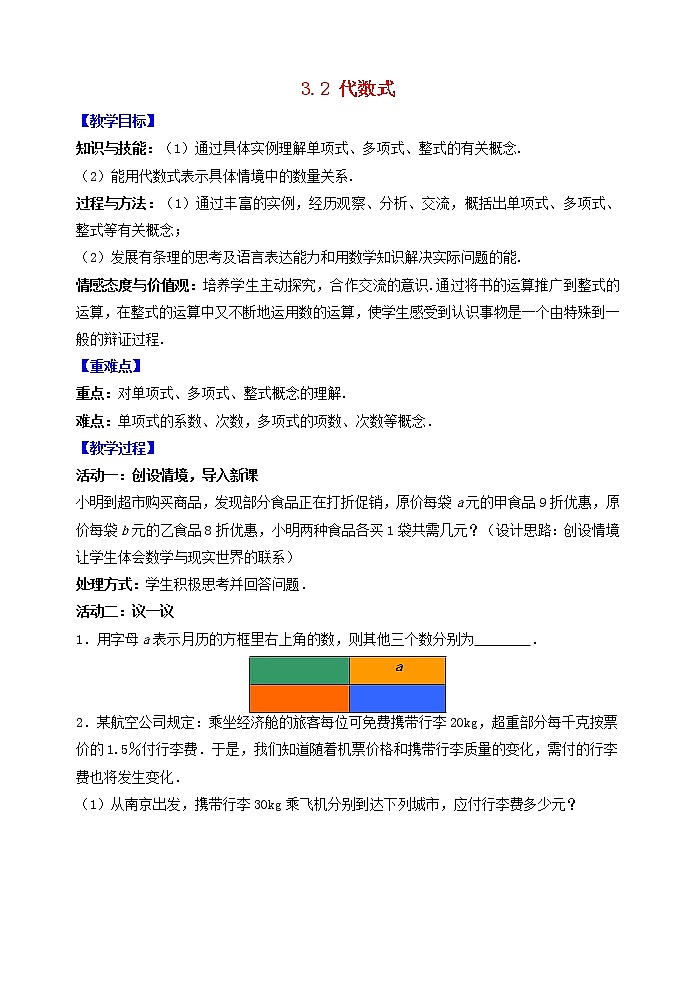 苏科版初中数学七年级上册  第3章 代数式 3.2代数式  同步教案01