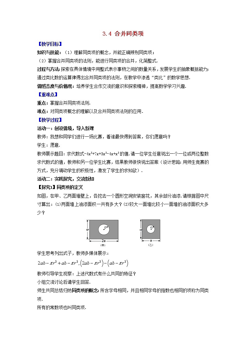 苏科版初中数学七年级上册  第3章 代数式 3.4合并同类项  同步教案01