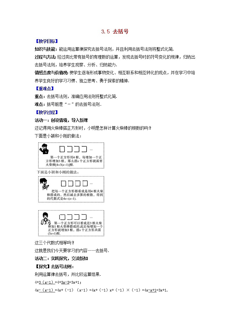 苏科版初中数学七年级上册  第3章 代数式 3.5去括号  同步教案01