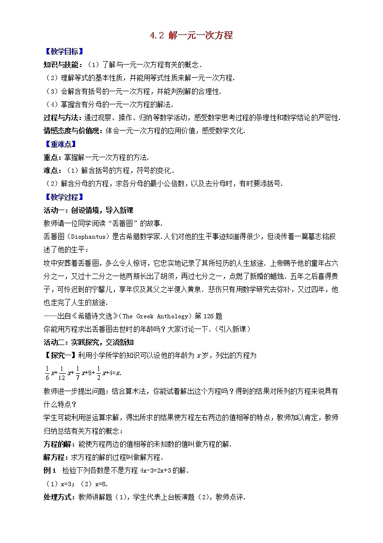 苏科版初中数学七年级上册  第4章 一元一次方程 4.2解一元一次方程  同步教案01