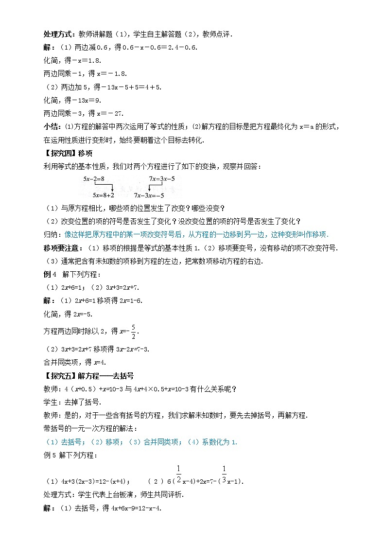 苏科版初中数学七年级上册  第4章 一元一次方程 4.2解一元一次方程  同步教案03