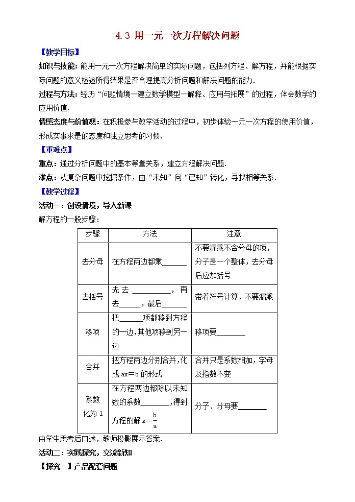 苏科版初中数学七年级上册  第4章 一元一次方程 4.3用一元一次方程解决问题  同步教案第1页