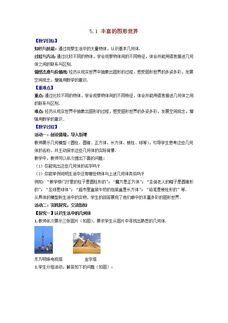 苏科版初中数学七年级上册  第5章 走进图形世界 5.1丰富的图形世界  同步教案第1页