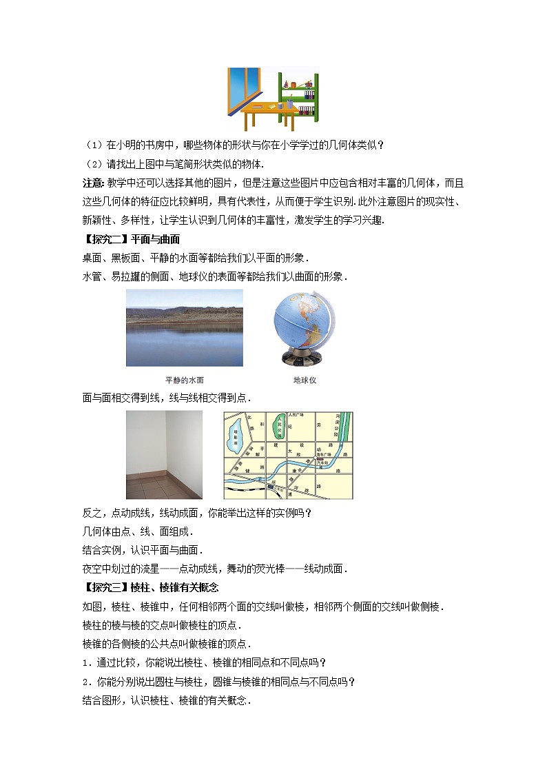 苏科版初中数学七年级上册  第5章 走进图形世界 5.1丰富的图形世界  同步教案第2页