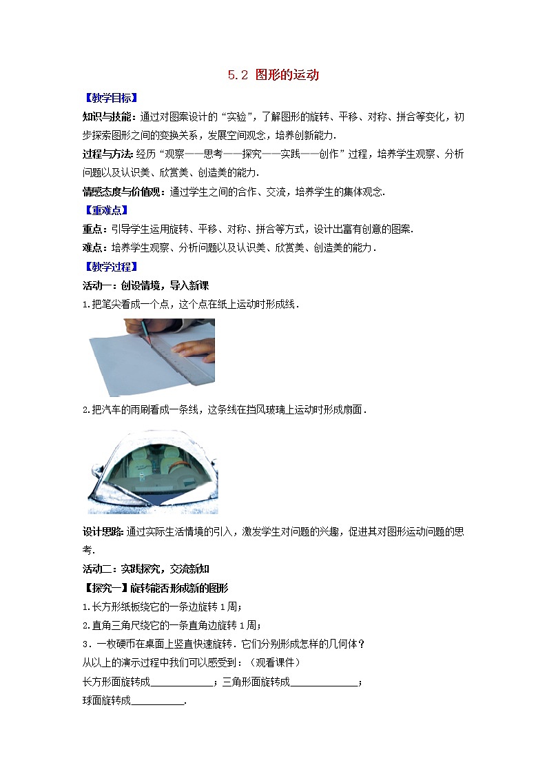 苏科版初中数学七年级上册  第5章 走进图形世界 5.2图形的运动  同步教案第1页