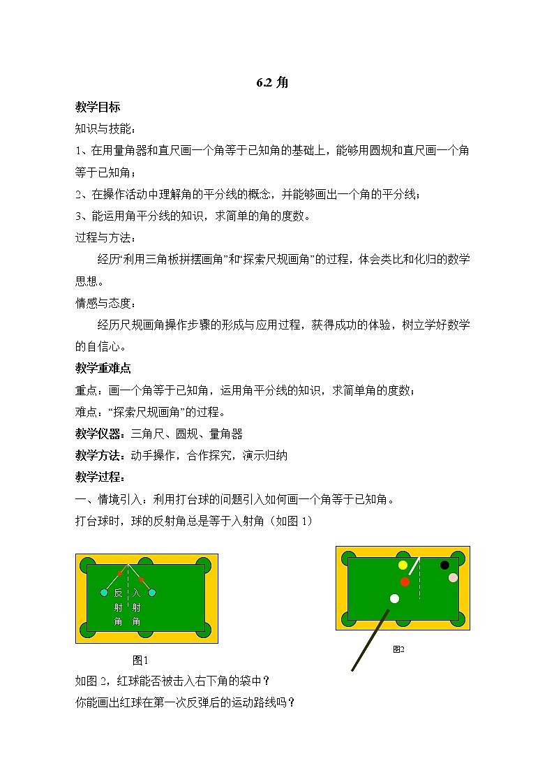 苏科版初中数学七年级上册  第6章 平面图形的认识（一）6.2角  同步教案01