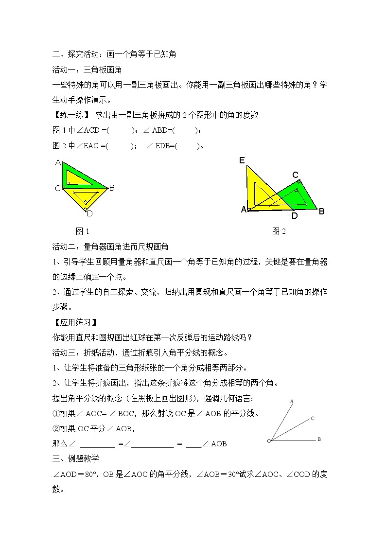 苏科版初中数学七年级上册  第6章 平面图形的认识（一）6.2角  同步教案02
