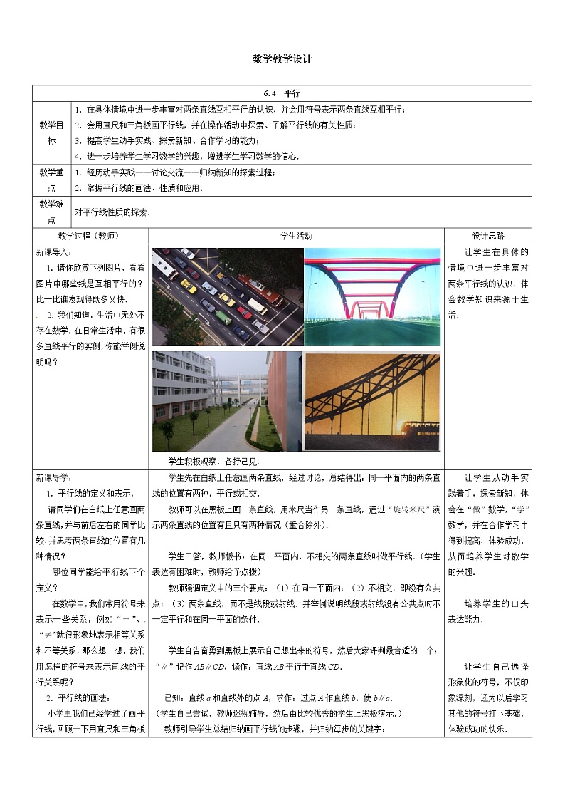苏科版初中数学七年级上册  第6章 平面图形的认识（一）6.4平行  同步教案01