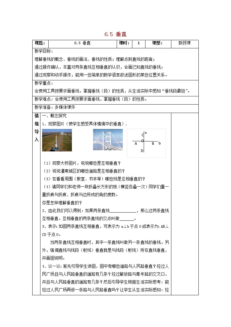 苏科版初中数学七年级上册  第6章 平面图形的认识（一）6.5垂直  同步教案01