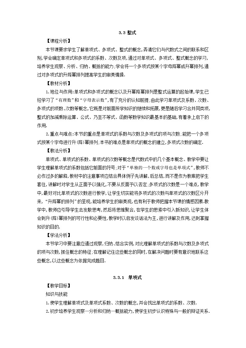 华师大版数学七年级上册  3.3 整式  教案01