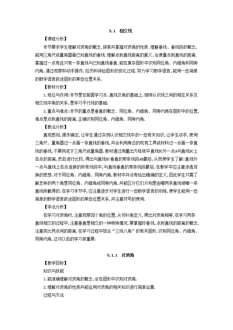 华师大版数学七年级上册  5.1 相交线  教案01