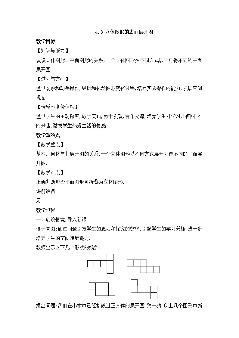 华师大版数学七年级上册  4.3 立体图形的表面展开图  教案01