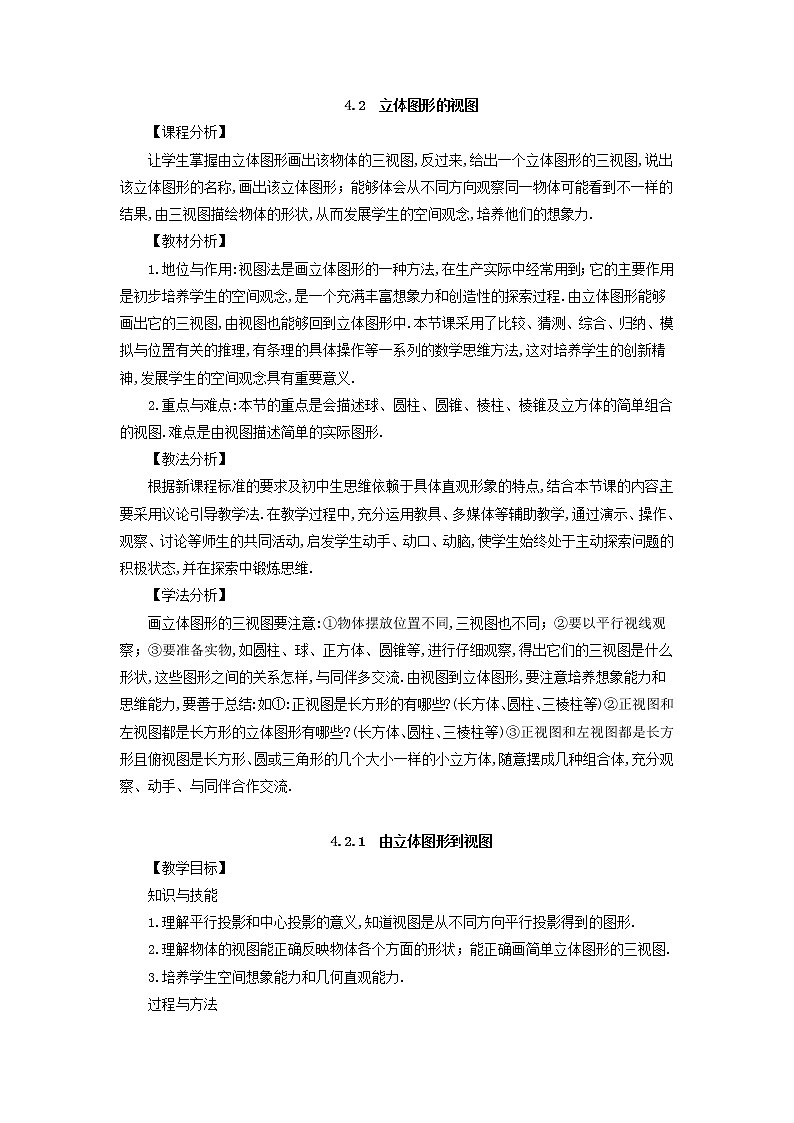 华师大版数学七年级上册  4.2 立体图形的视图  教案01