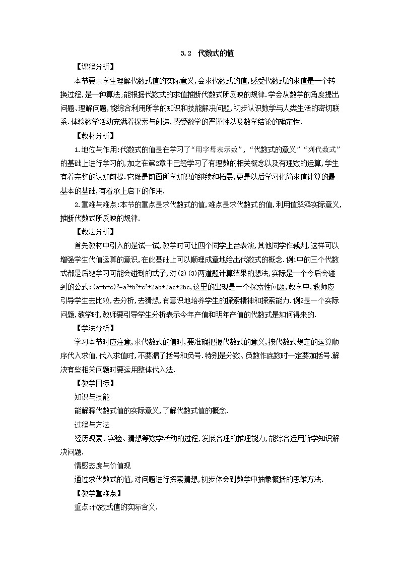 华师大版数学七年级上册  3.2 代数式的值  教案01