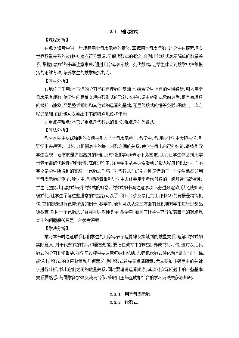 华师大版数学七年级上册  3.1 列代数式  教案01