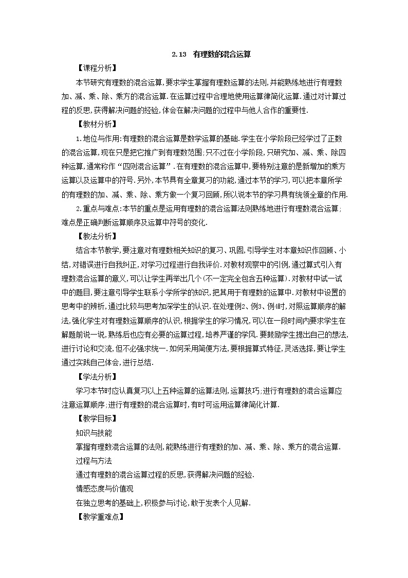 华师大版数学七年级上册  2.13 有理数的混合运算  教案01