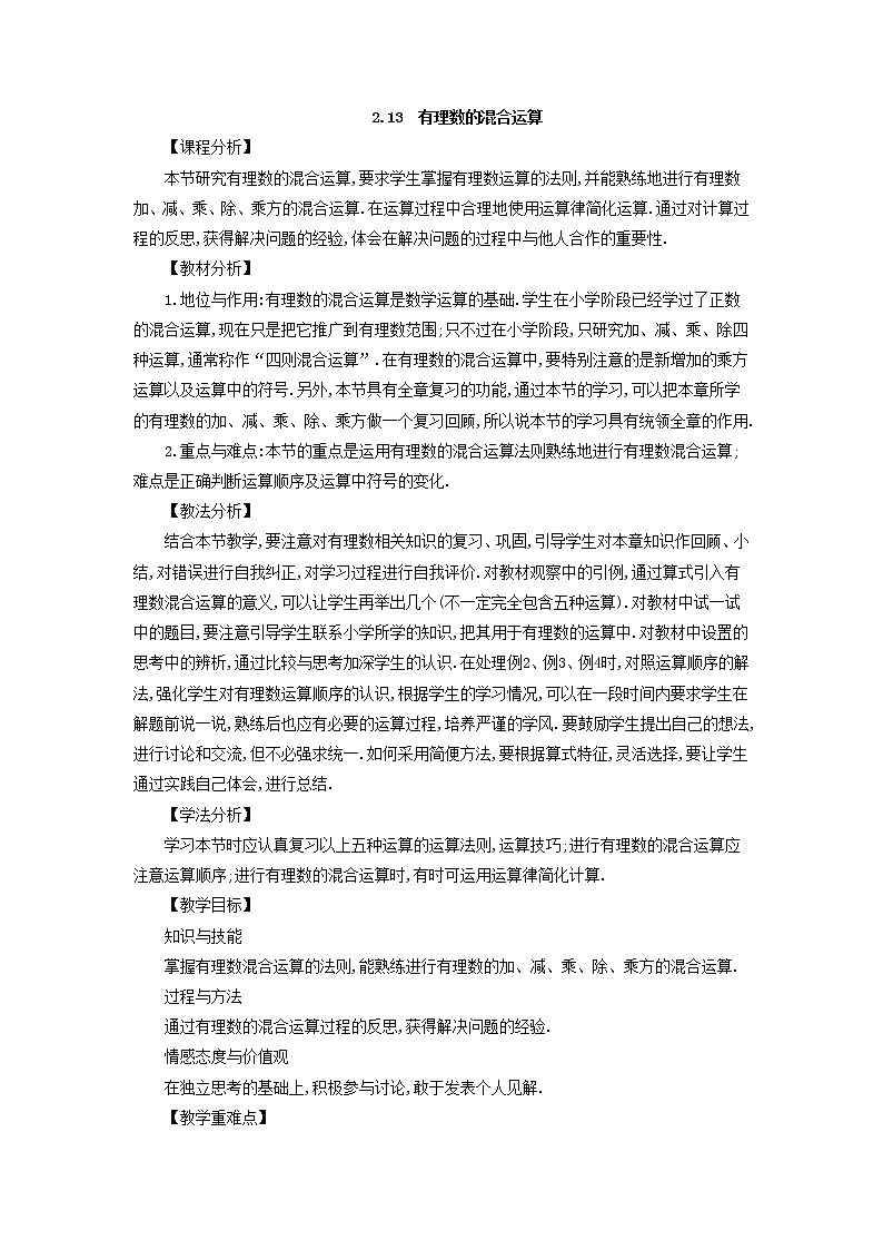 华师大版数学七年级上册  2.13 有理数的混合运算  教案01