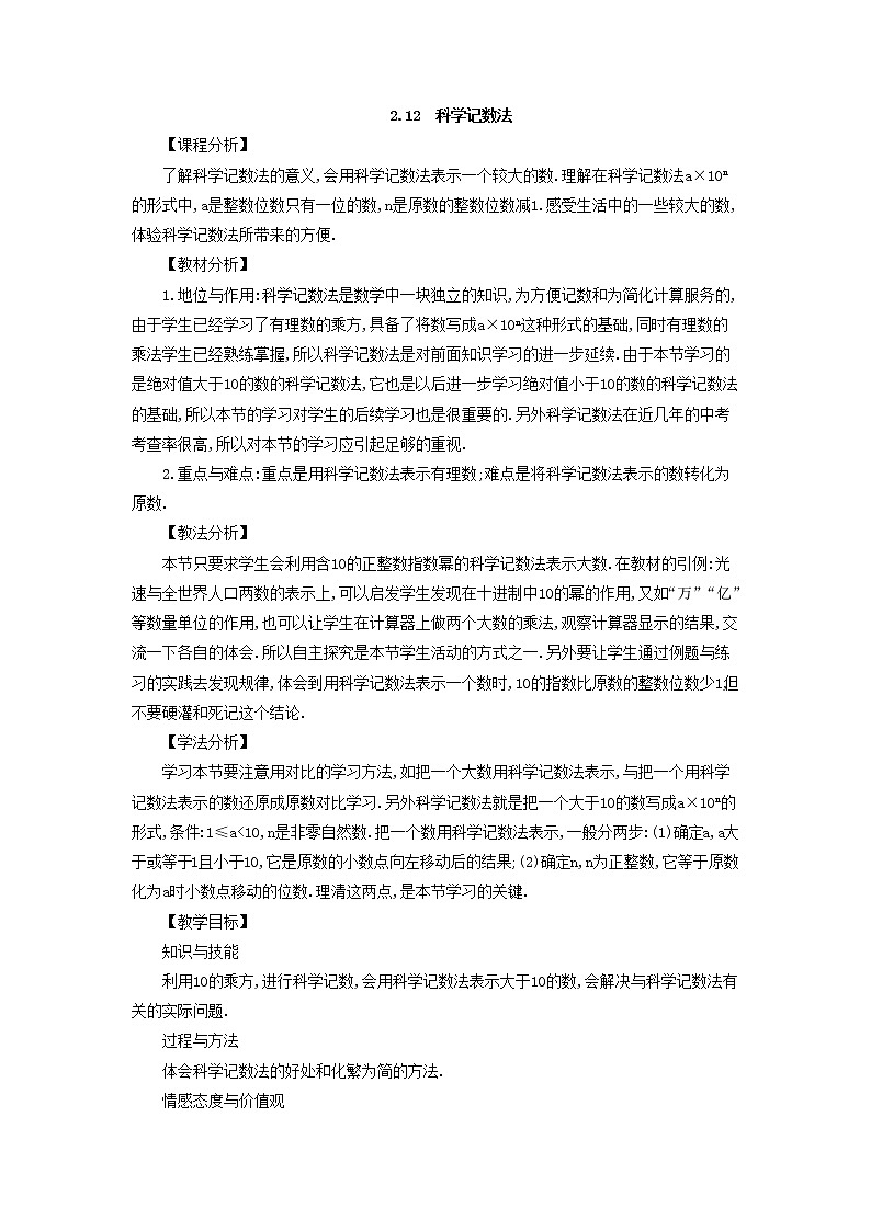 华师大版数学七年级上册  2.12 科学记数法  教案第1页