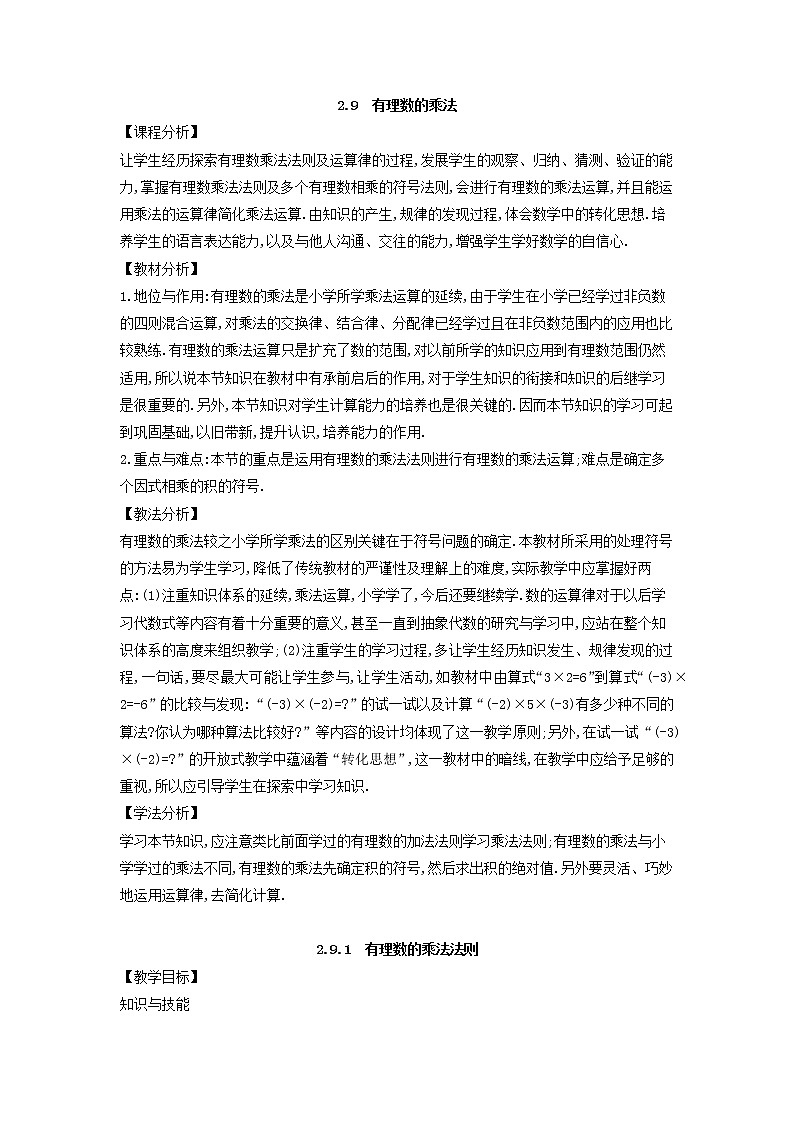华师大版数学七年级上册  2.9 有理数的乘法  教案01