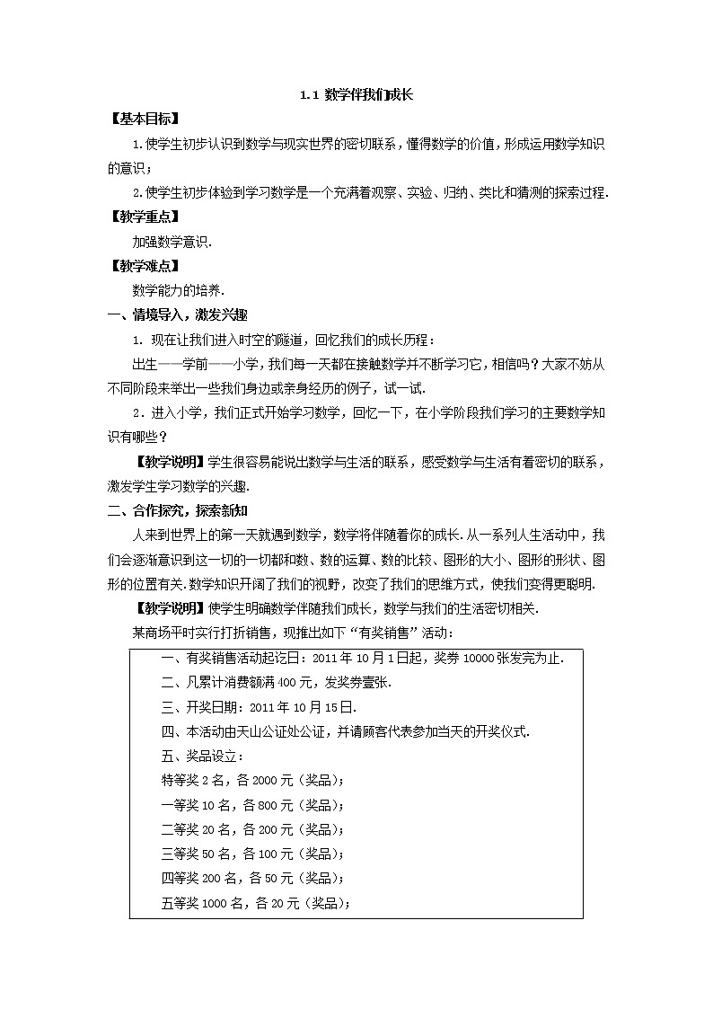 华师大版数学七年级上册  1.1 数学伴我们成长  教案01