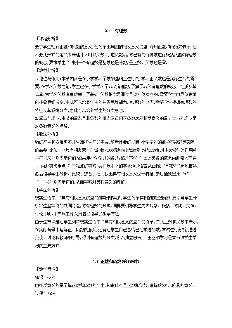 华师大版数学七年级上册  2.1 有理数  教案01