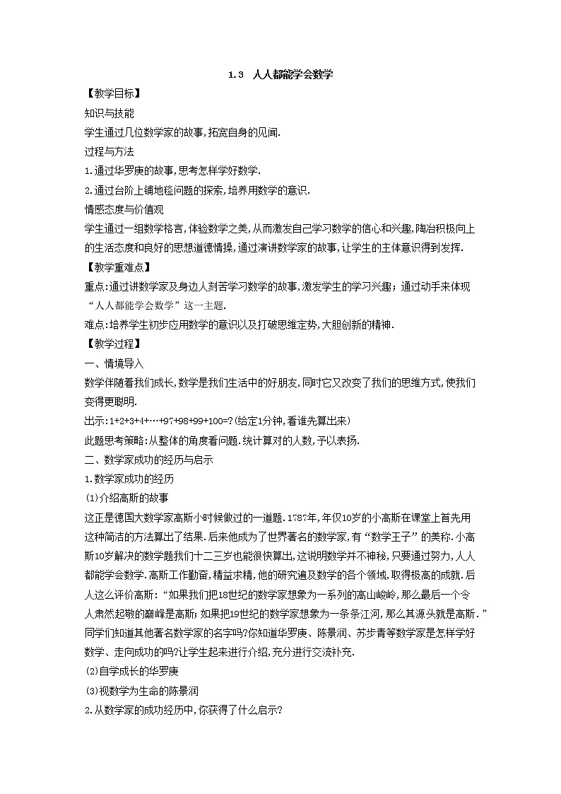 华师大版数学七年级上册  1.3 人人都能学会数学  教案01