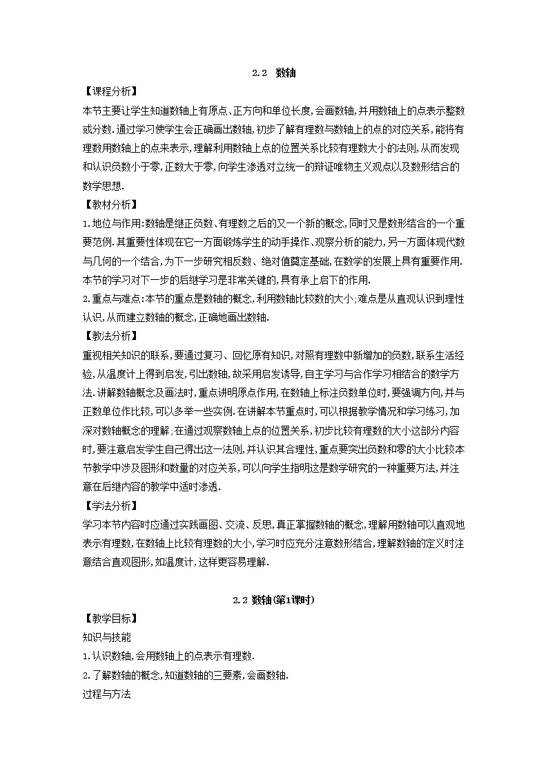 华师大版数学七年级上册  2.2 数轴  教案01