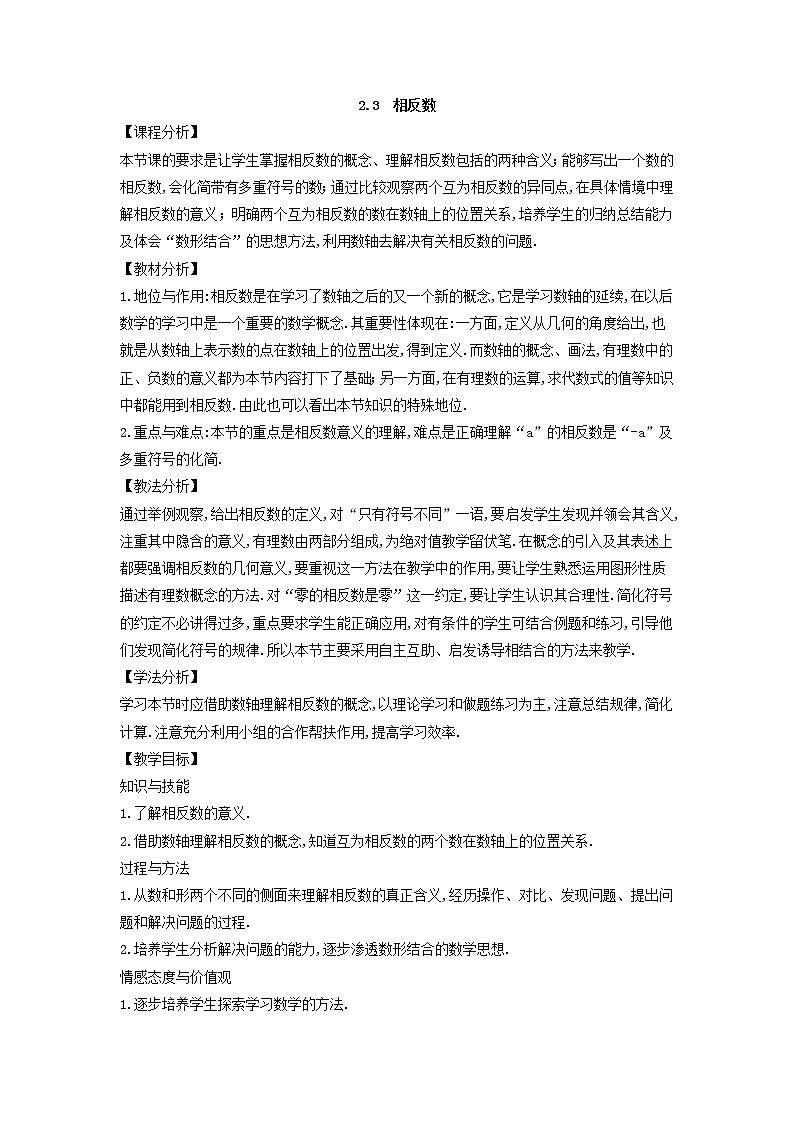 华师大版数学七年级上册  2.3 相反数  教案01