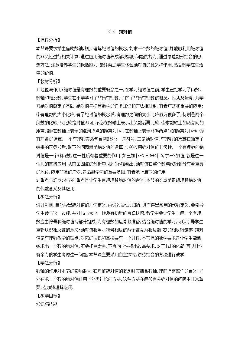 华师大版数学七年级上册  2.4 绝对值  教案01